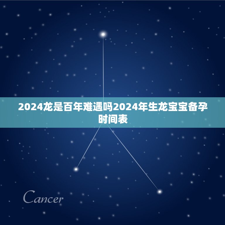 2024龙是百年难遇吗2024年生龙宝宝备孕时间表