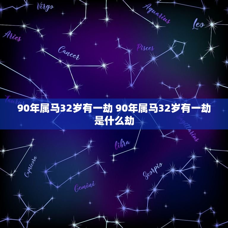 90年属马32岁有一劫 90年属马32岁有一劫是什么劫