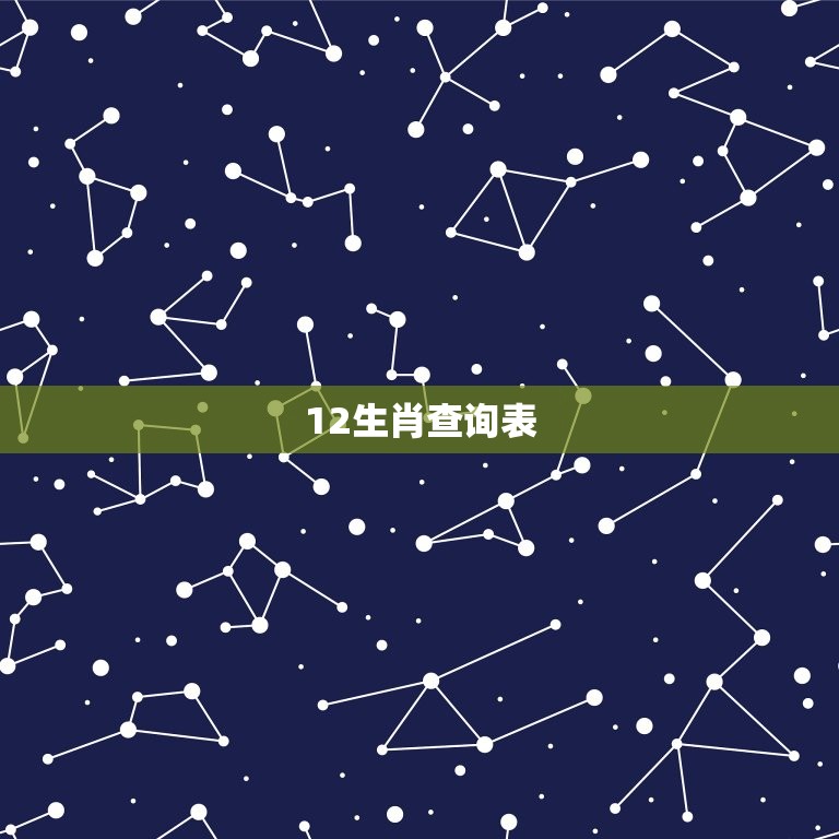 12生肖查询表 2023十二生肖年龄对照表