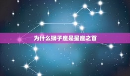 为什么狮子座是星座之首(的原因是什么)