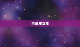 御姐范很严重的星座女生(掌控全场的魅力与气场)