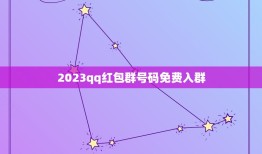 2023qq红包群号码免费入群，qq爱发红包的群 群号码多少啊？