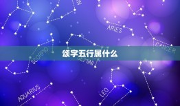 颂字五行属什么，甜字五行属什么