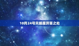 10月24号天蝎座厉害之处，10月24号天蝎座的星盘