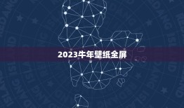 2023牛年壁纸全屏，电脑桌面壁纸全屏护眼的要素有哪些