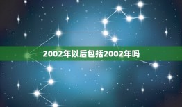 2002年以后包括2002年吗