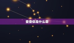 查查你是什么命，查查你是什么命，准的吓人！命运命理