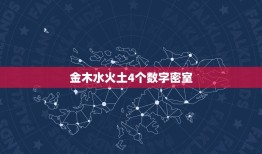 金木水火土4个数字密室，火木金土谐音的数字 密室逃脱