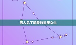 男人见了都爱的星座女生(十二星座排行榜)