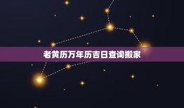 老黄历万年历吉日查询搬家，2023 年12月入宅黄道吉日