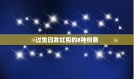 过生日发红包的8种创意，生日如何发红包比较创意