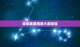 非你莫属相亲大叔自信，《非你莫属》里边关于潭雷的求职者，记得在《