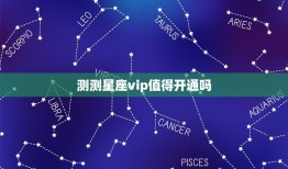 测测星座vip值得开通吗，测测星座app免费解锁