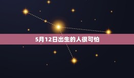 5月12日出生的人很可怕，2023 年5月12号出生孩子