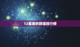 12星座的颜值排行榜，十二星座校花学霸排名