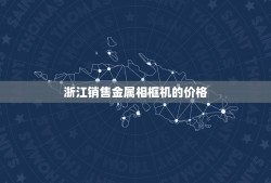 浙江销售金属相框机的价格，金属薄板激光切割机价格