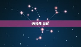 2024年顺利的属相(如何选择的生肖来迎接幸运的一年)