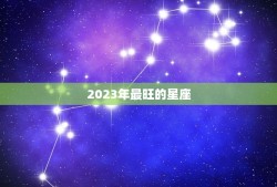 2023年最旺的星座，2023年运势更佳的星座