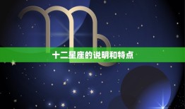 十二星座的说明和特点，十二星座性格