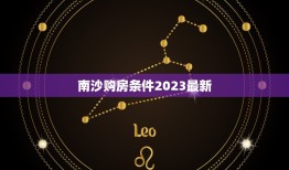 南沙购房条件2023最新，成都购房条件2023最新？