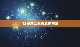 12星座公主白羊座画法，十二星座白羊座娃娃怎么画