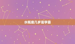 水瓶座几岁是学霸，天生学霸的三大星座