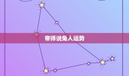 帝师说兔人运势，帝师2023运势