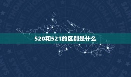 520和521的区别是什么，想问一下大家，男朋友情人节发52元红包算小