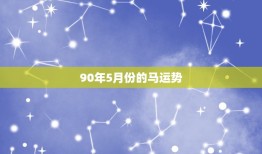 90年5月份的马运势