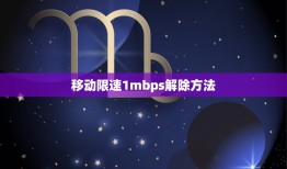 移动限速1mbps解除方法，移动定向流量限速怎么解除