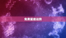 免费星座运势，星座运势TV版