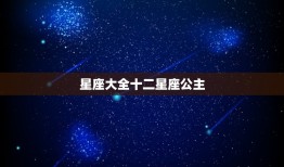 星座大全十二星座公主，12星座专属公主名字