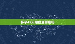 怀孕45天抽血查男准吗，验男女试纸准确率高吗？