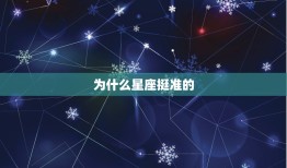 为什么星座挺准的，十二星座的真正性格