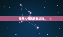 属马人带黑曜石运势，黑曜石大势至吊坠#属马人可以带吗