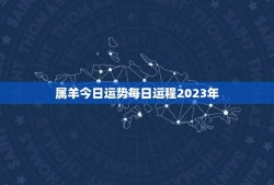 属羊今日运势每日运程2023年(幸运之星照耀财运亨通)