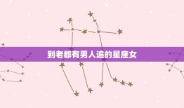 到老都有男人追的星座女，深受成功男士喜欢的星座女