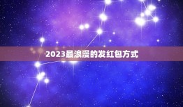 2023最浪漫的发红包方式，最浪漫的发红包方式