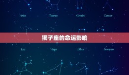 阳历狮子座是几月几日(解密狮子座的性格与命运)