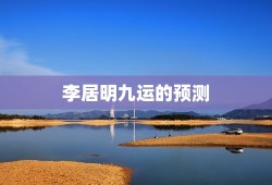 李居明九运的预测，九运什么人最走运李居明