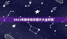 2023年新年快乐图片大全好看，2023新年快乐发朋友圈说说