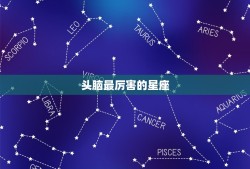 头脑最厉害的星座，哪些星座女头脑最笨