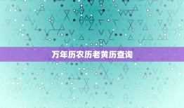 万年历农历老黄历查询，万年历老黄历2023