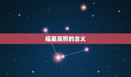 第五十七签解签上上签(福星高照好运连连)