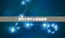 清华大学什么星座最多，清华大学星座排行榜