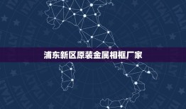 浦东新区原装金属相框厂家，我拍了一张艺术照照片长92厘米宽46厘米