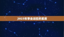 2023年事业运旺的星座，2023年富婆的星座女