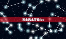 黄金风水罗盘ios，黄金罗盘app