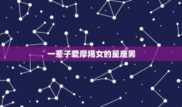 一辈子爱摩羯女的星座男，摩羯女的眼睛很独特