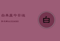 白羊座今日运势求解女(20240606)